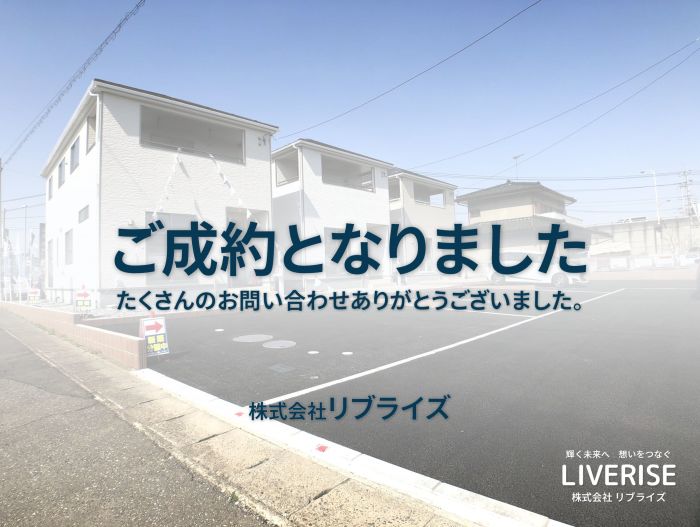 古河市原 新築住宅 ご成約古河市の不動産・土地・戸建・マンション・賃貸・売却査定・リブライズ