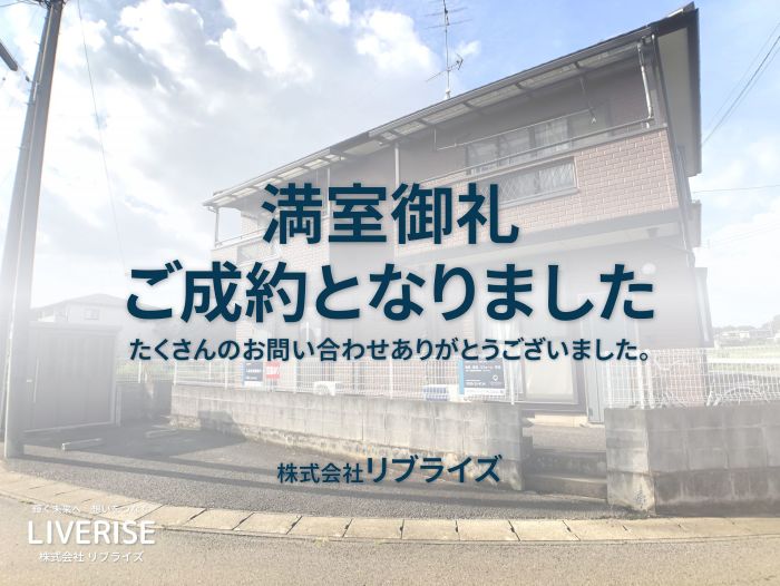 古河市メゾネット駐車場2台付ご成約古河市の不動産・土地・戸建・マンション・賃貸・売却査定・リブライズ