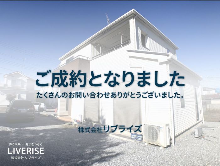 古河市桜町 築浅中古住宅ご成約古河市の不動産・土地・戸建・マンション・賃貸・売却査定・リブライズ