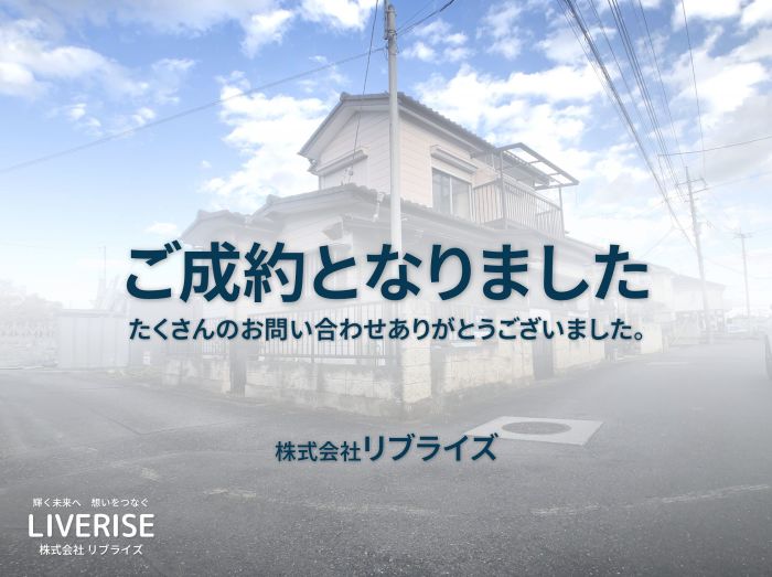 古河市関戸 中古住宅 土地 ご成約古河市の不動産・土地・戸建・マンション・賃貸・売却査定・リブライズ