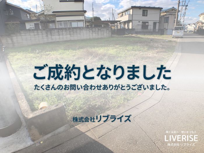 古河市上辺見 土地 430万円ご成約古河市の不動産・土地・戸建・マンション・賃貸・売却査定・リブライズ