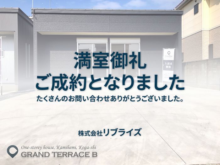 古河市 戸建て賃貸 平屋 ご成約古河市の不動産・土地・戸建・マンション・賃貸・売却査定・リブライズ