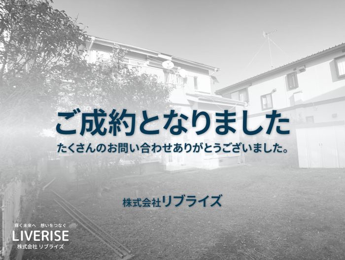 古河市女沼戸建 ベルク近く ご成約古河市の不動産・土地・戸建・マンション・賃貸・売却査定・リブライズ