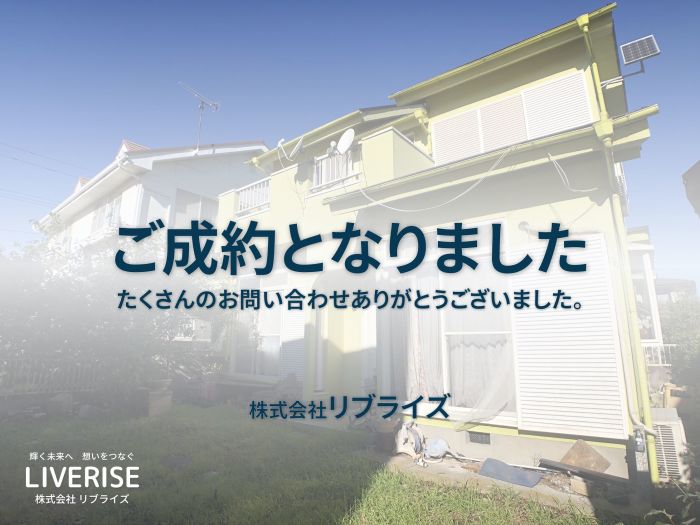 古河市女沼 中古住宅 投資 ご成約古河市の不動産・土地・戸建・マンション・賃貸・売却査定・リブライズ