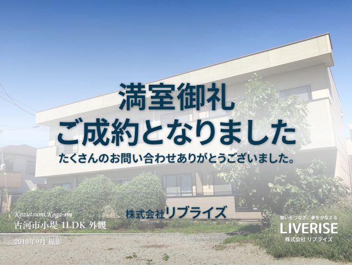 古河市小堤 1LDK 満室御礼古河市の不動産・土地・戸建・マンション・賃貸・売却査定・リブライズ