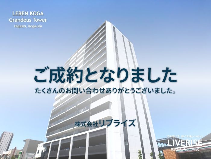 レーベン古河グランディアスタワー 角部屋 ご成約古河市の不動産・土地・戸建・マンション・賃貸・売却査定・リブライズ