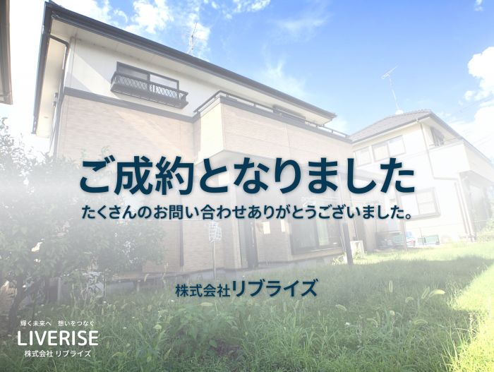 古河市鴻巣 中古住宅 ご成約古河市の不動産・土地・戸建・マンション・賃貸・売却査定・リブライズ