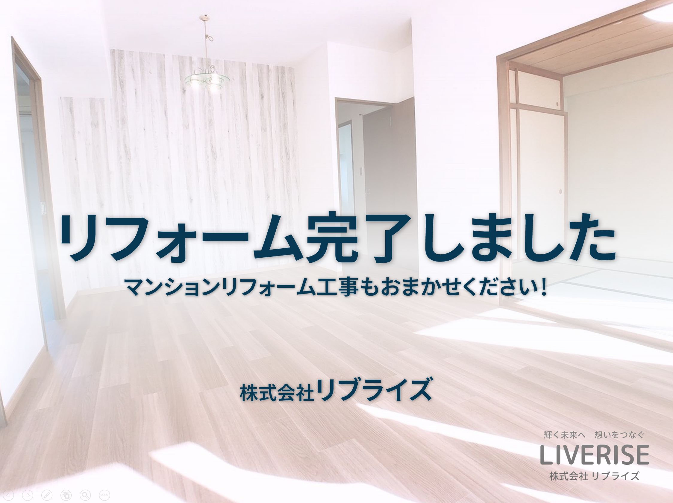 ルネ古河若葉リフォーム例
