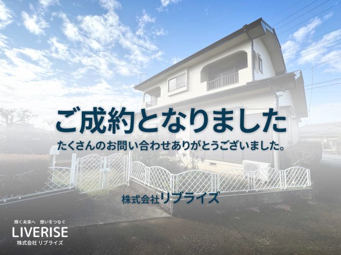 古河市 中古住宅 200坪以上 ご成約古河市の不動産・土地・戸建・マンション・賃貸・売却査定・リブライズ