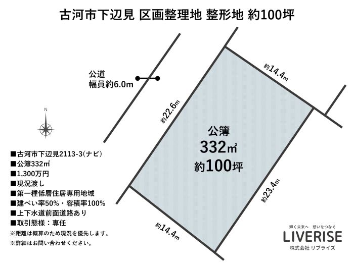 古河市下辺見 区画整理整形地 100坪間取り・平面図古河市の不動産・土地・戸建・マンション・賃貸・売却査定・リブライズ
