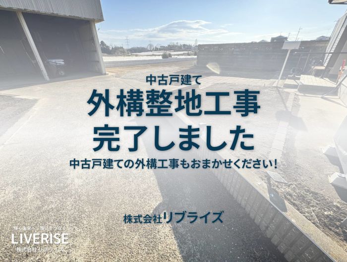 古河市中古住宅 駐車場拡張工事完了古河市の不動産・土地・戸建・マンション・賃貸・売却査定・リブライズ