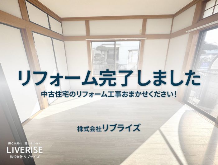 古河市 リフォーム工事完了古河市の不動産・土地・戸建・マンション・賃貸・売却査定・リブライズ