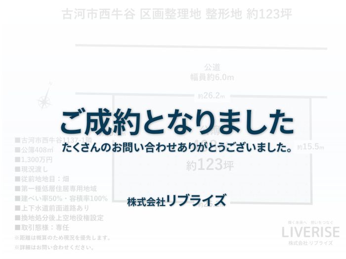 古河市西牛谷 区画整理地 ご成約 古河市の不動産・土地・戸建・マンション・賃貸・売却査定・リブライズ