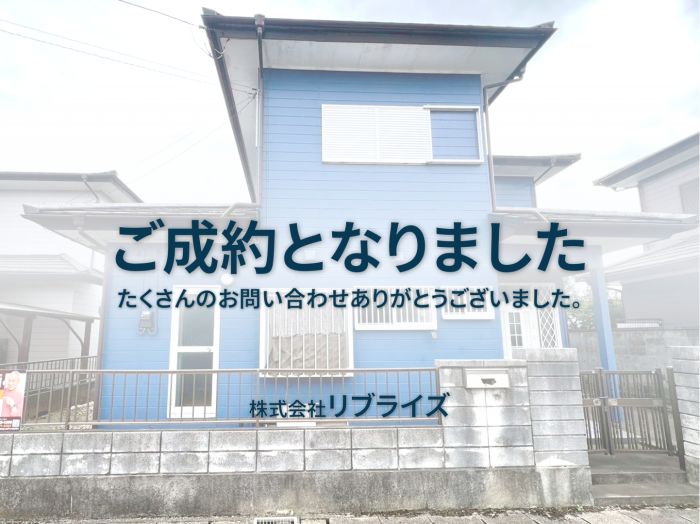 八千代町成田 中古住宅 ご成約古河市の不動産・土地・戸建・マンション・賃貸・売却査定・リブライズ