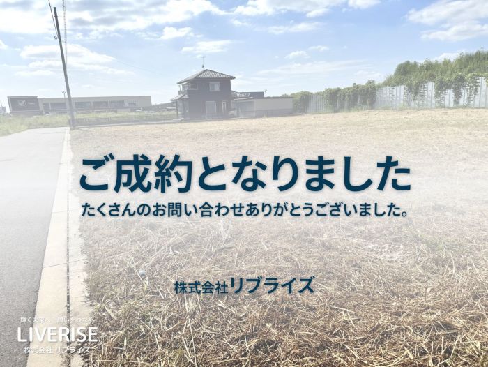 古河市 区画整理地 売却購入ご成約 古河市の不動産・土地・戸建・マンション・賃貸・売却査定・リブライズ