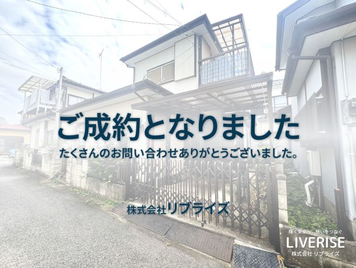 古河市古河 中古住宅 ご成約古河市の不動産・土地・戸建・マンション・賃貸・売却査定・リブライズ