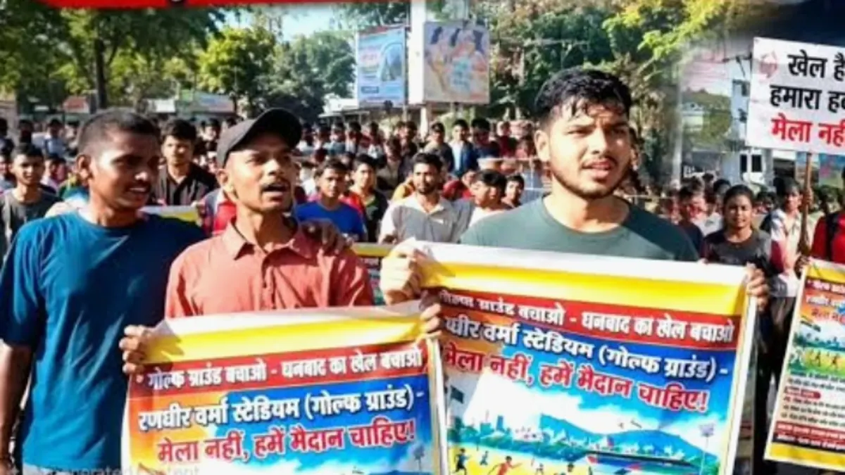 ধানবাদ গল্ফ গ্রাউন্ডে ডিজনিল্যান্ড মেলার বিরুদ্ধে শিশুদের বিক্ষোভ, খেলার মাঠ সুরক্ষার দাবি