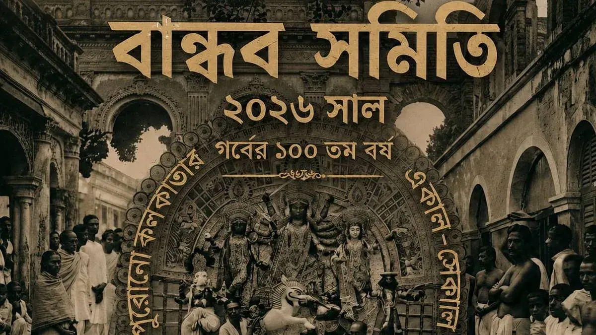 Kolkata Motilal Mitra Lane's Bandhab Samiti Theme - 'Purono Kolkata-r Ekal-Sekal'