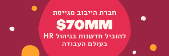 $70MM, חדשנות HR, עולם העבודה