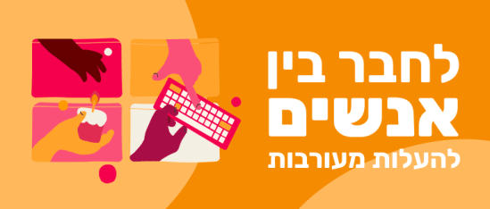 חיבור בין אנשים, למעגלות מעורבות