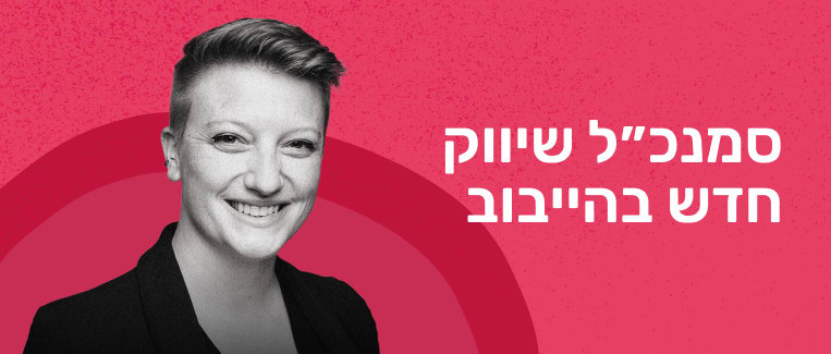 שילוב של צבעים ורודים וצבעי שחור, פורטרט חיובי של אישה עם שיער קצר. טקסט מודגש בשפת הקודש.