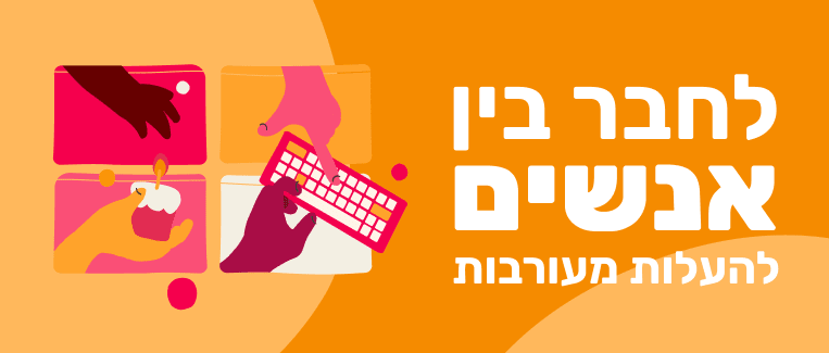 חיבור בין אנשים, למעגלות מעורבות