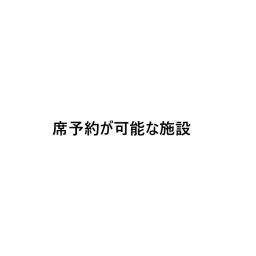 （リザーブテスト用）席予約が可能な施設