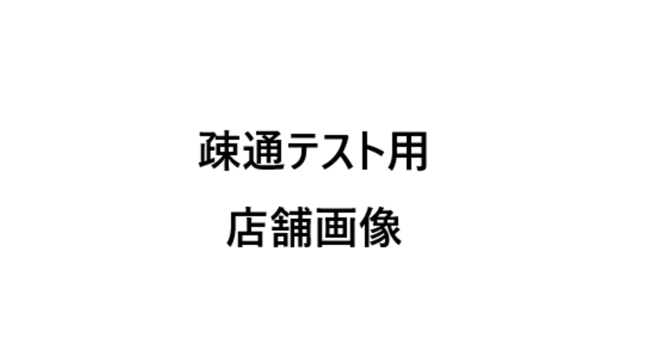 （リザーブ疎通テスト用）店舗１