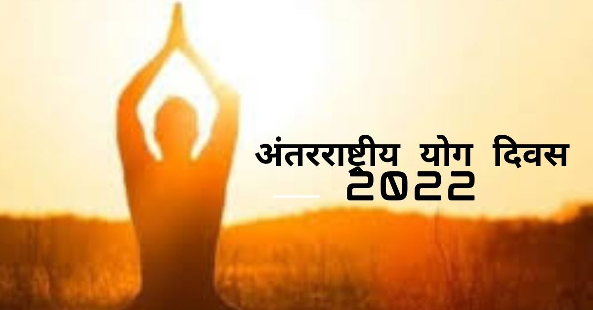 अंतरराष्ट्रीय योग दिवस 2022 अंतरराष्ट्रीय योग दिवस 2022