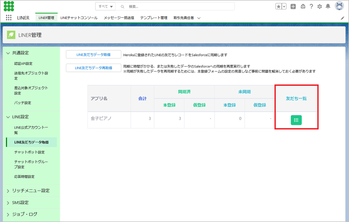 LINER管理_友だち一覧.png