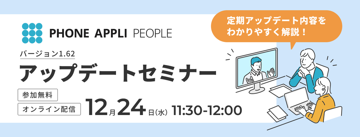 【バナー画像】PHONE APPLI PEOPLE アップデートセミナー バージョン1.62.png