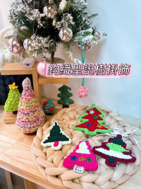 [鈎織] 聖誕掛飾 手作課程