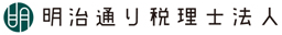 明治通り税理士法人様ロゴ