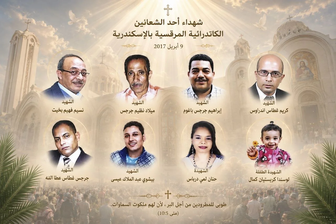 عرض توضيحي شهداء أحد الشعانين — الكاتدرائية المرقسية بالإسكندرية