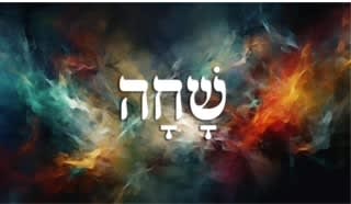 image of Shachah - worship in Hebrew supplied by author