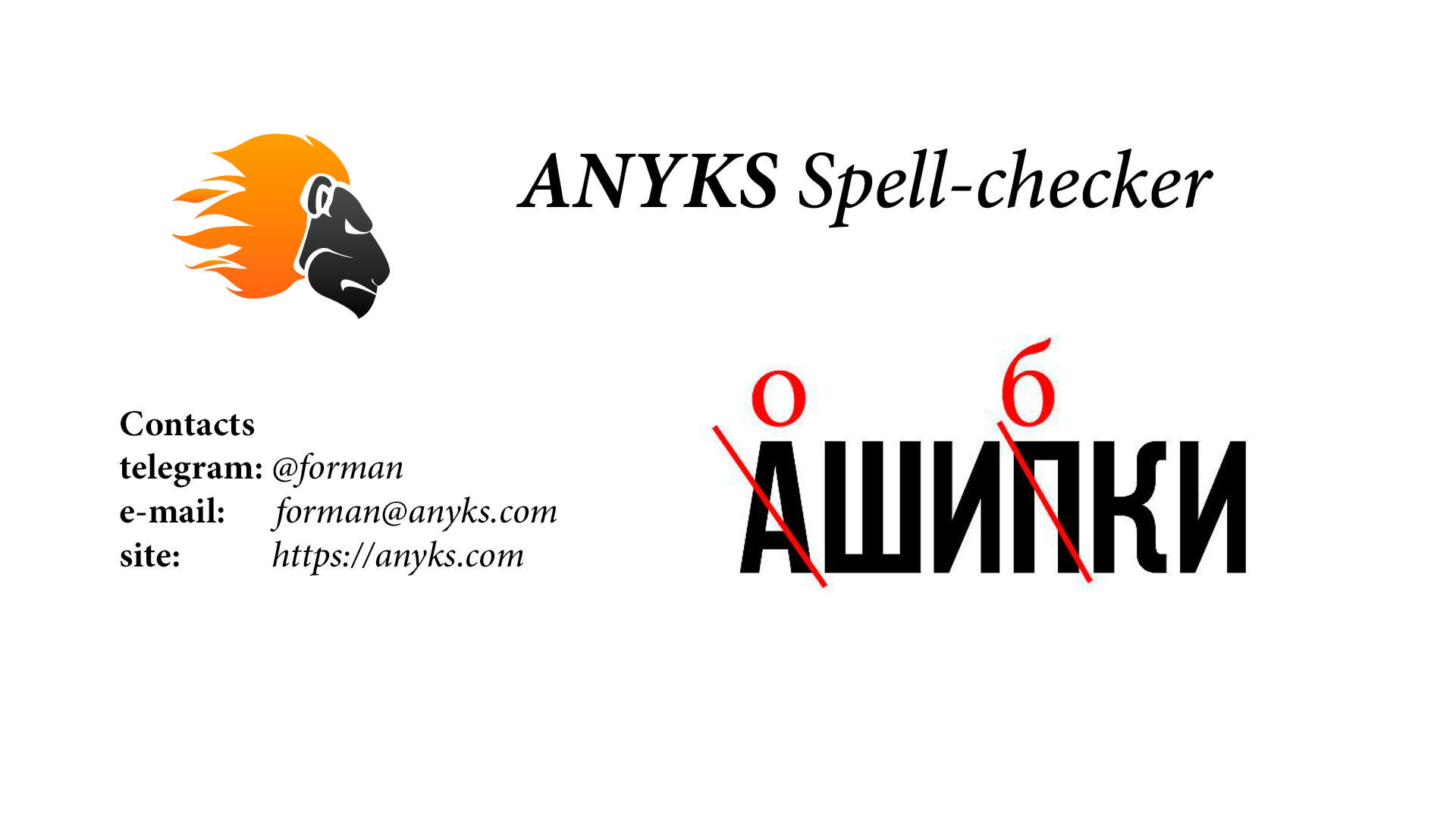 ANYKS Smart language model