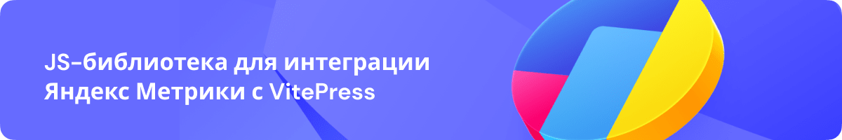 vitepress-yandex-metrika