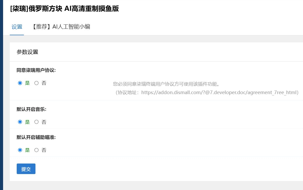 参数设置页面（这一部分仅限discuz插件版本 https://addon.dismall.com/?@tetris.plugin ，当然如果不想安装discuz插件版，你也可以在resourceonfigonfig_user_7ree.js中设定参数）Settings Page (This section is only applicable to the Discuz plugin version: https://addon.dismall.com/?@tetris.plugin. Of course, if you're not using the Discuz plugin version, you can also configure the parameters in .)