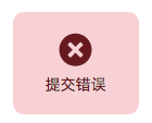 错误消息