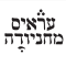 עראיס מחניודה story