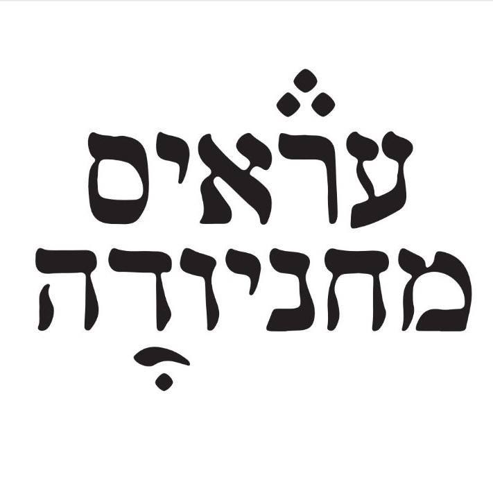 עראיס מחניודה logo