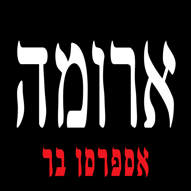 ארומה כפ"ס logo