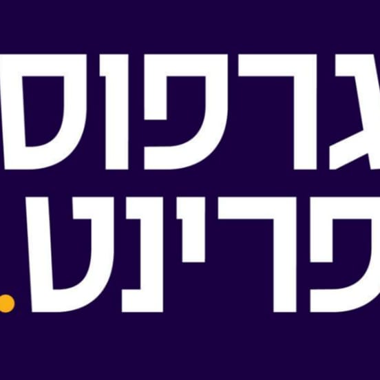 גרפוס פרינט logo