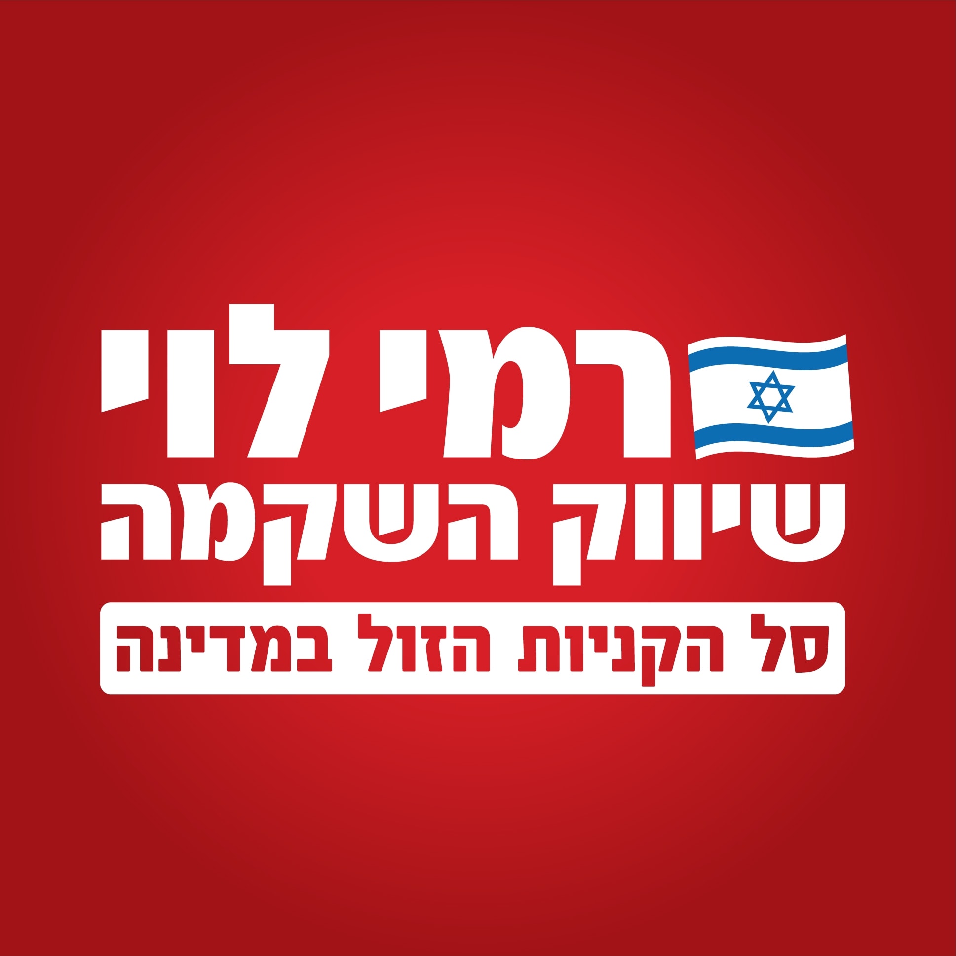 רמי לוי logo