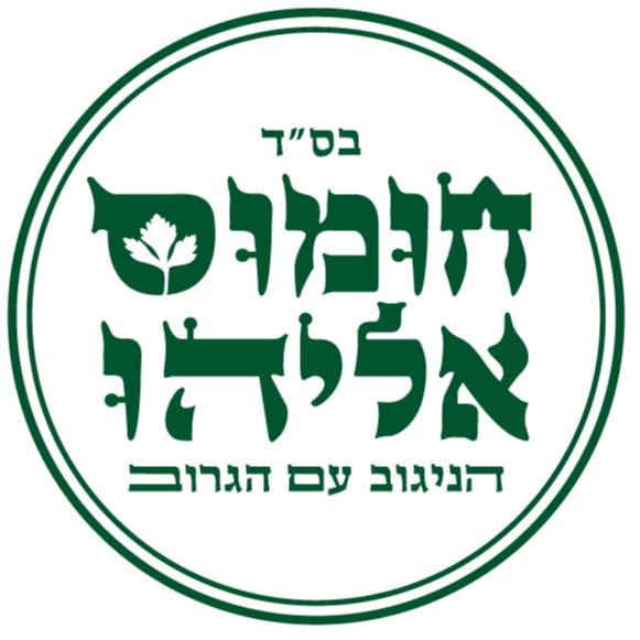 חומוס אליהו פתח תקווה logo