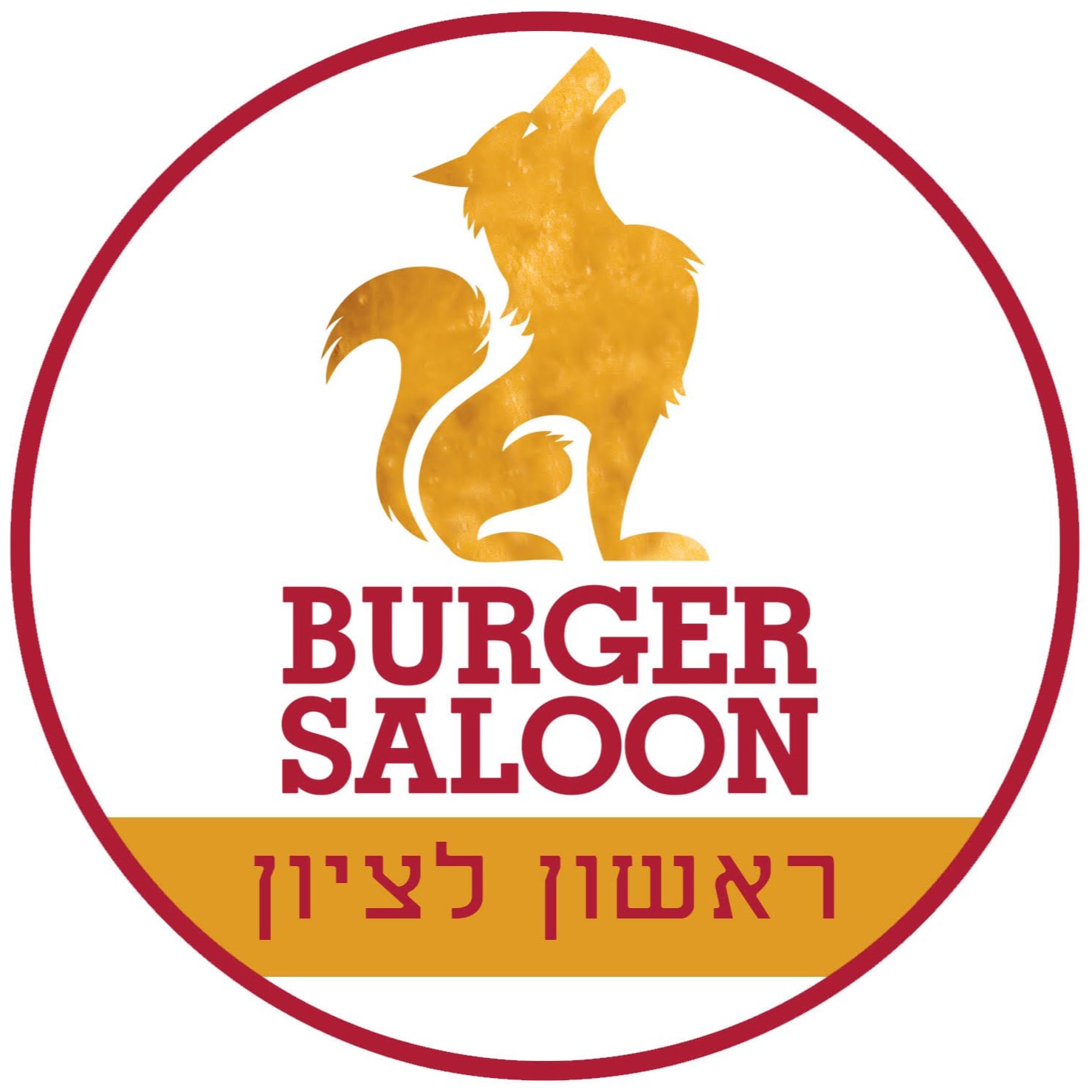 בורגר סאלון ראשל"צ logo