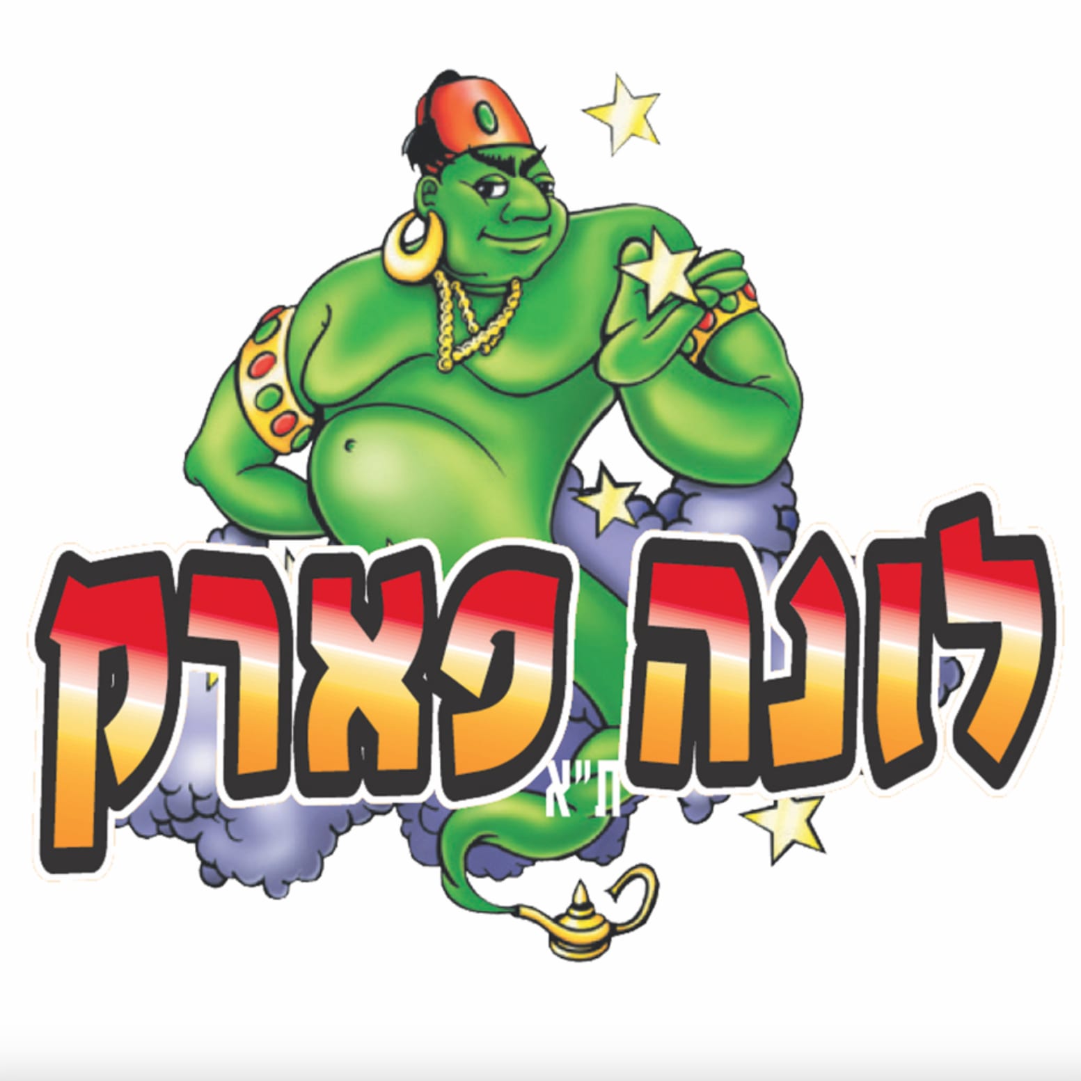 עיר השעשועים logo