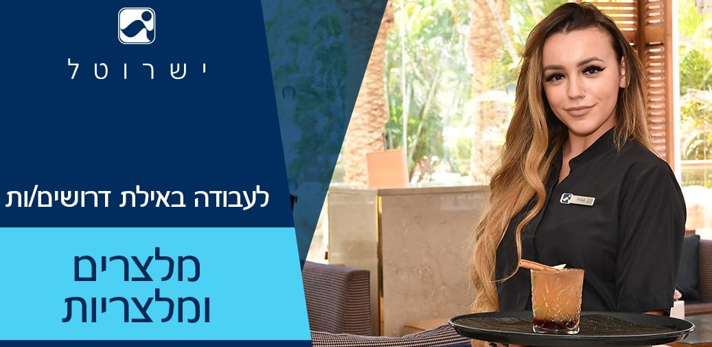 מלצרים/ות למלונות ישרוטל באילת