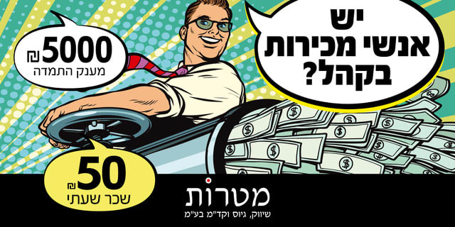 מכירת אשראי ברשתות - 50 לשעה + בונוסים