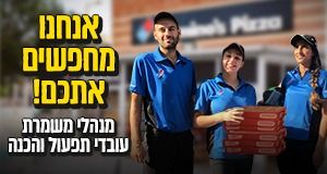 דומינו'ס פיצה מחפש אתכם/ן!